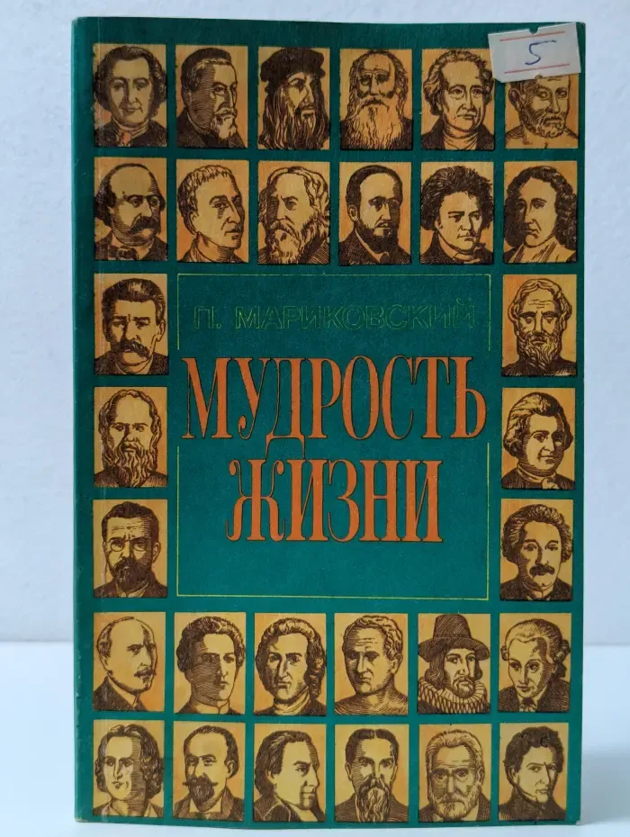 Мудрость жизни