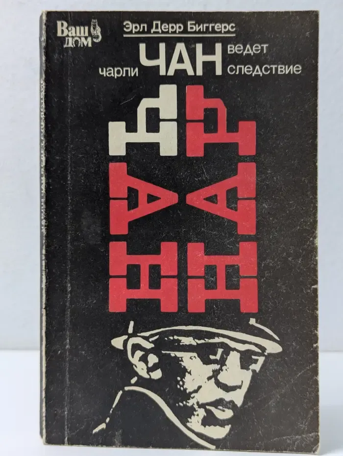 Ваш дом. Чарли Чан ведет следствие