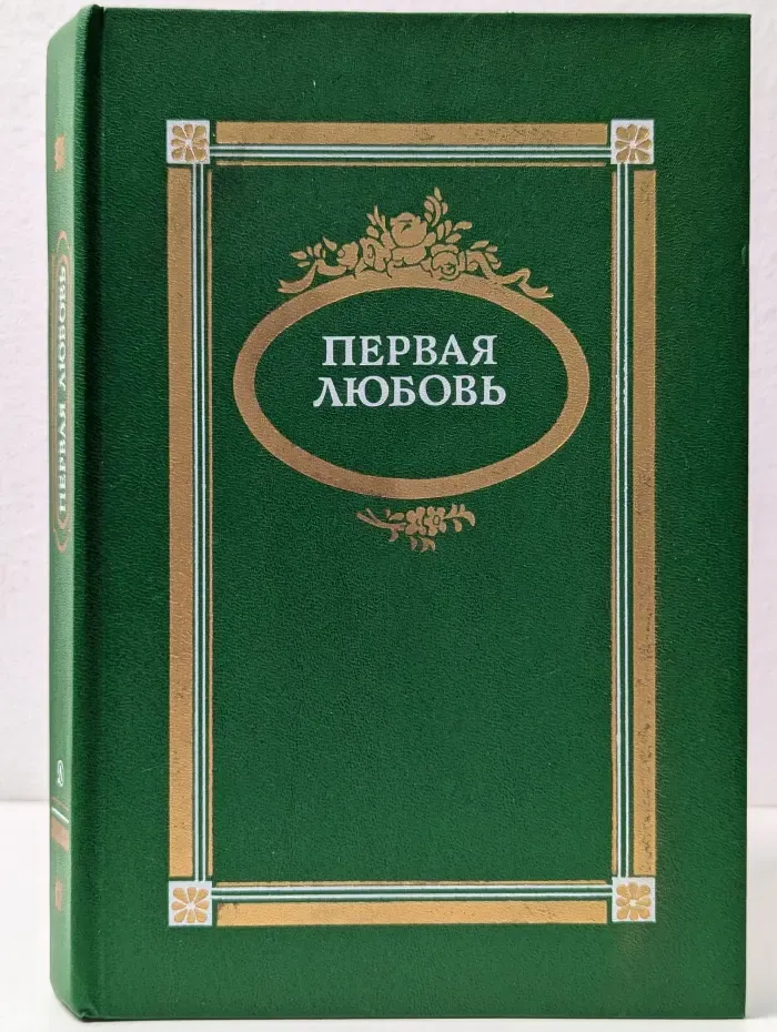 Первая любовь
