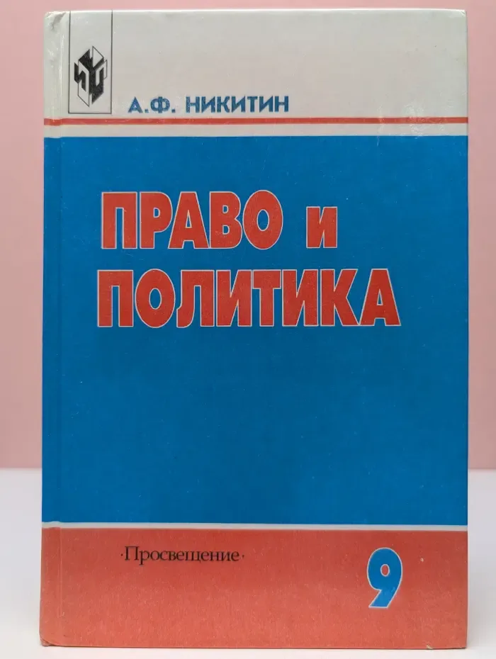 Право и политика. 9 класс