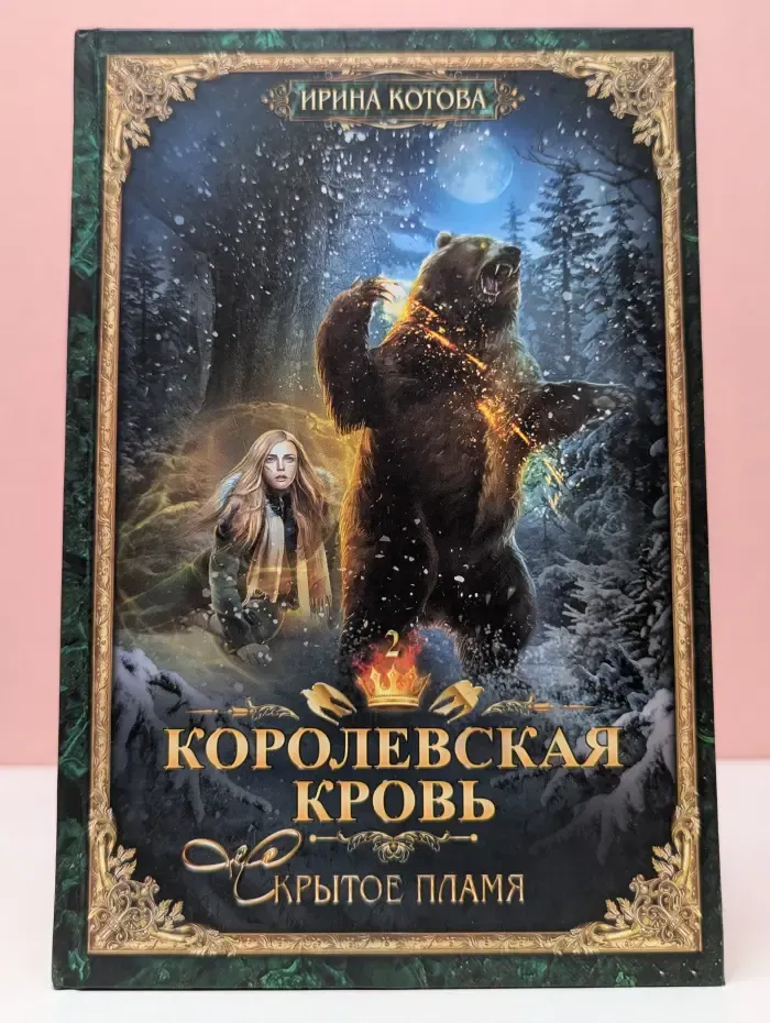 Королевская кровь-2. Скрытое пламя