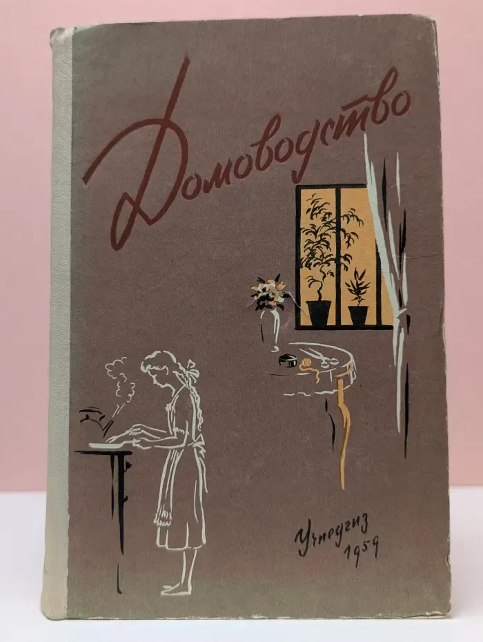 Домоводство