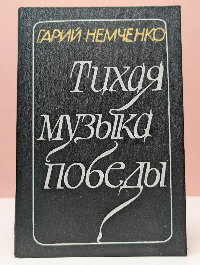 Тихая музыка победы