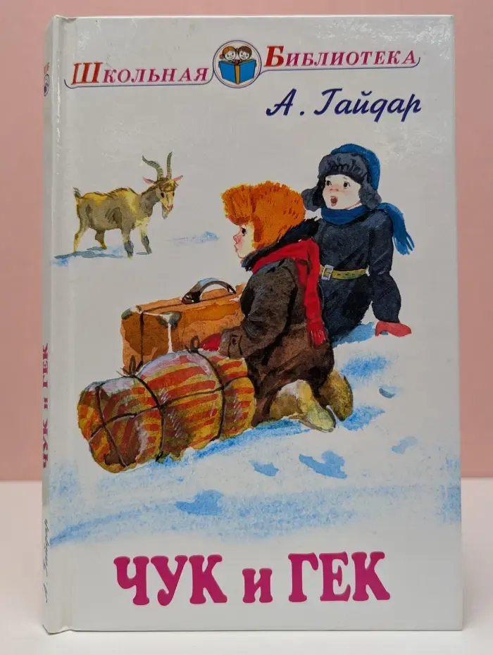 Чук и Гек