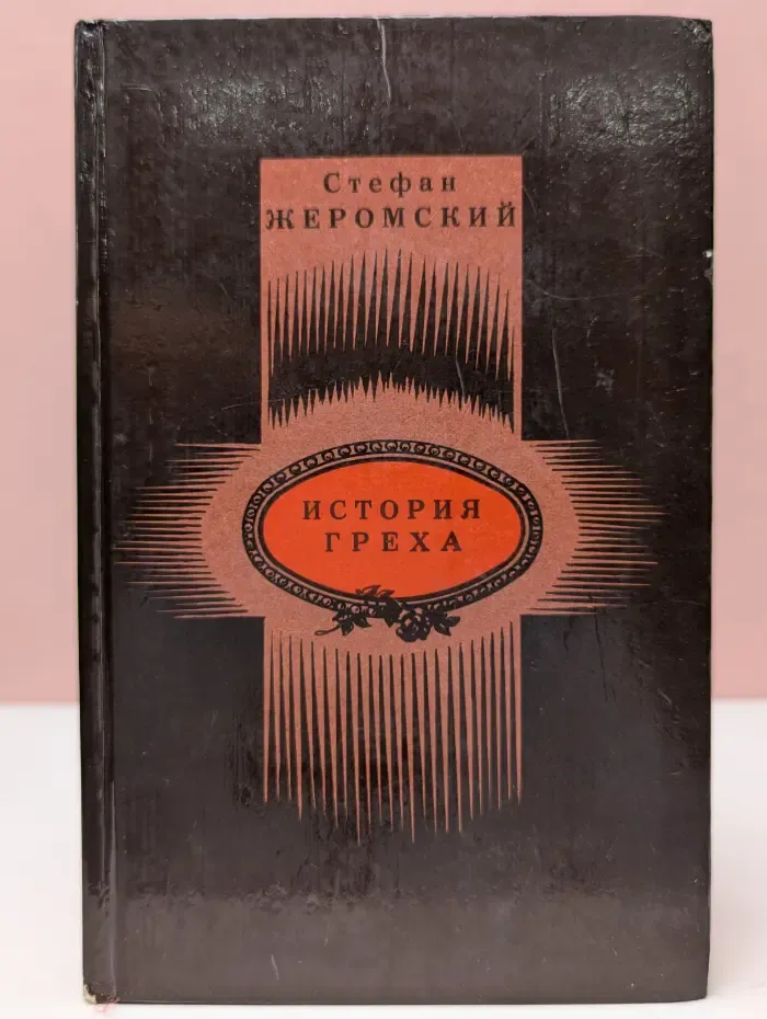 История греха