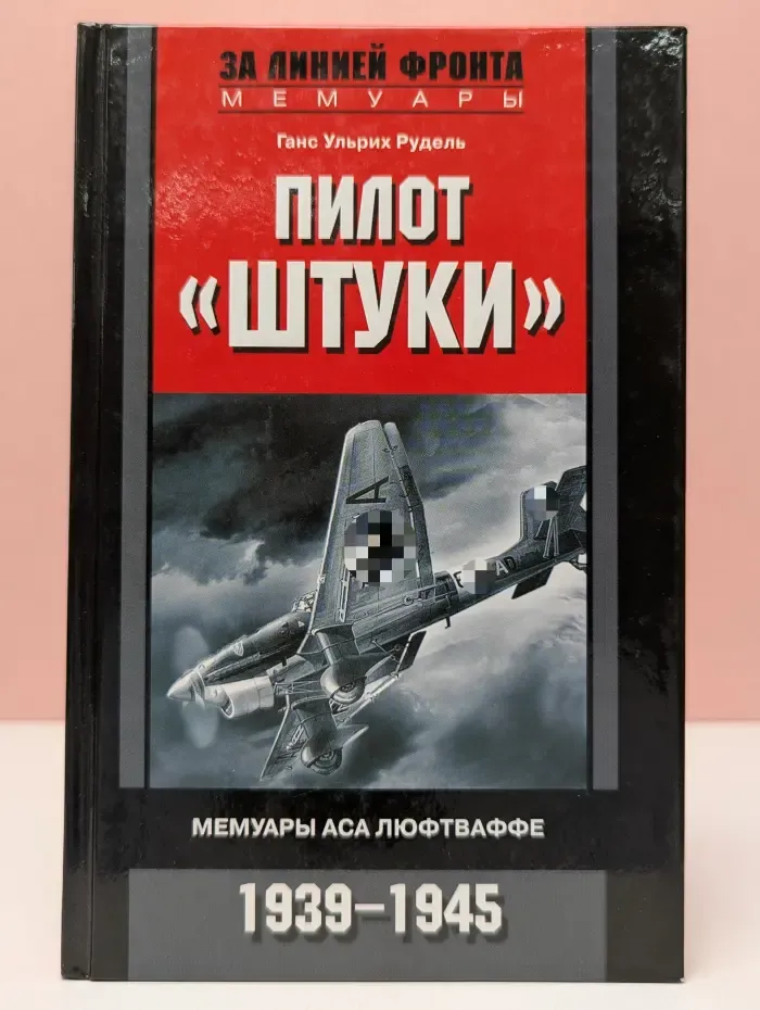 За линией фронта. Мемуары. Пилот Штуки. Мемуары аса люфтваффе. 1939-1945