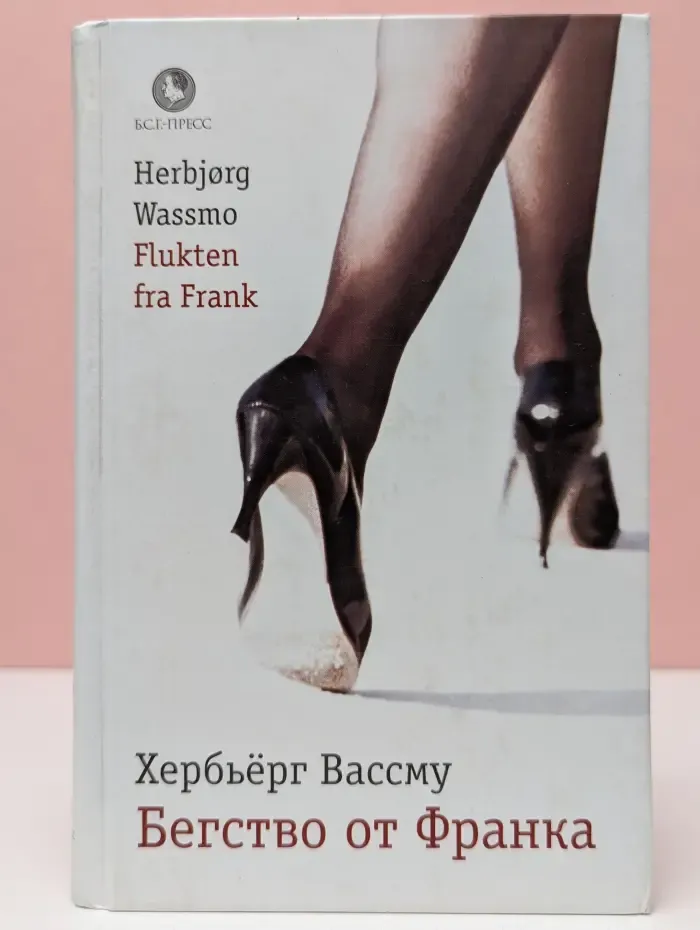 Бегство от Франка