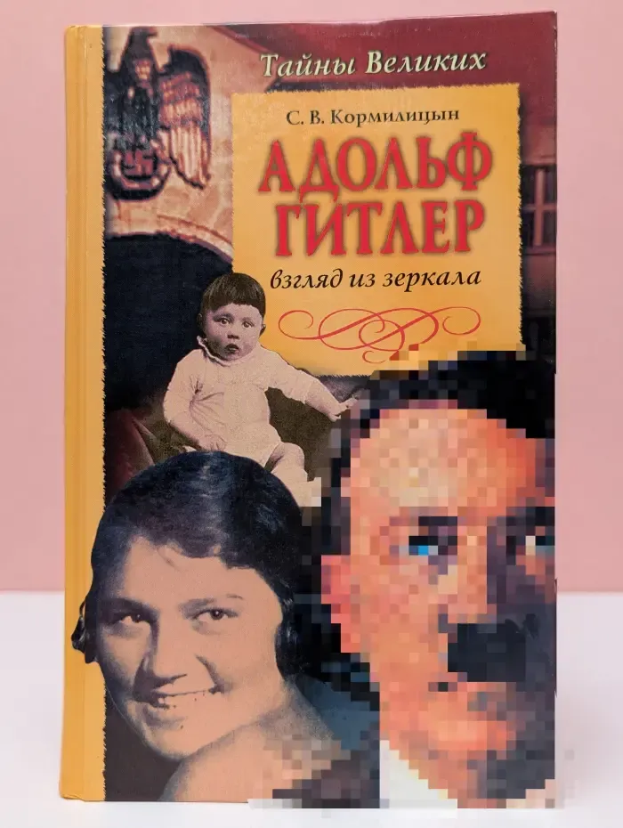 Тайнв великих. Адольф Г**лер. Взгляд из зеркала
