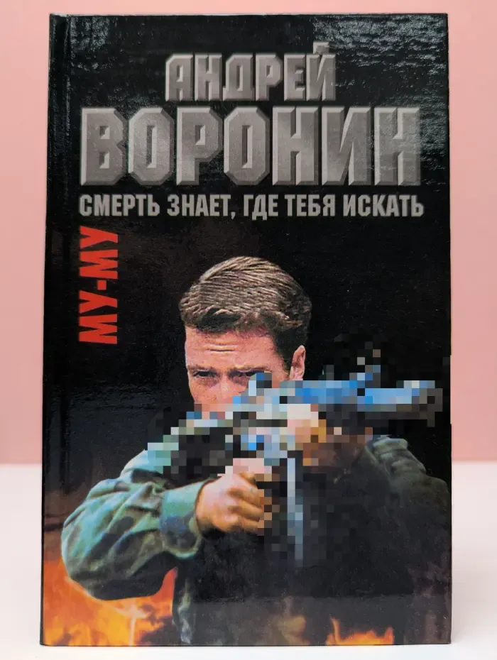 Му-му. Смерть знает, где тебя искать