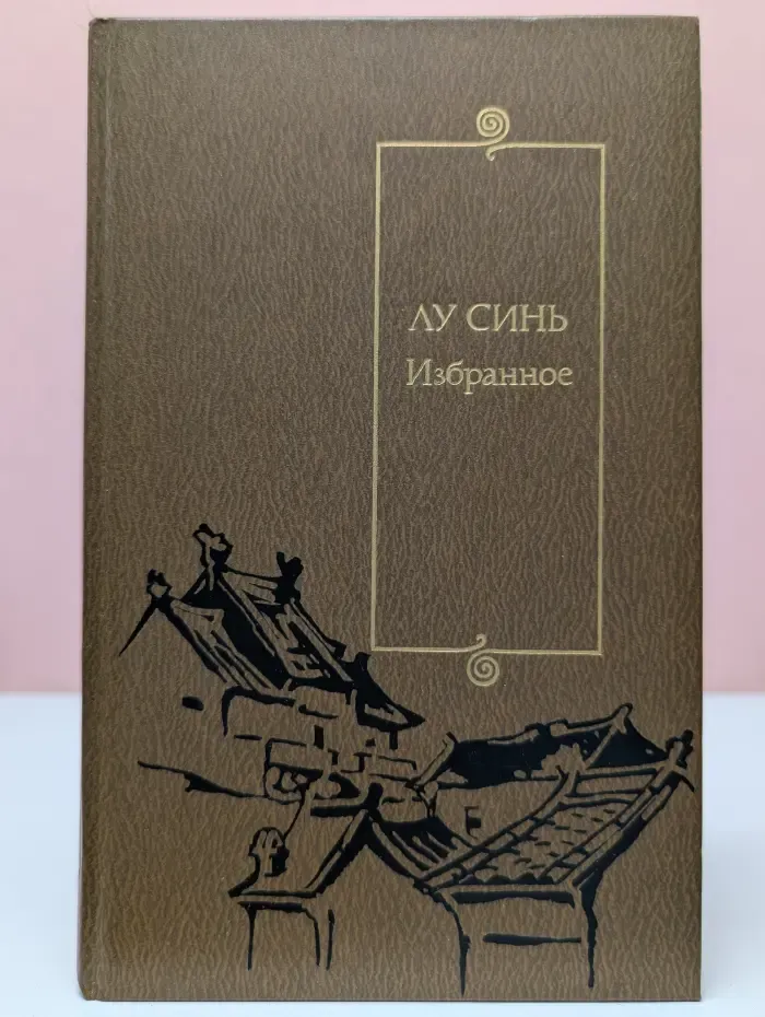 Лу Синь. Избранное