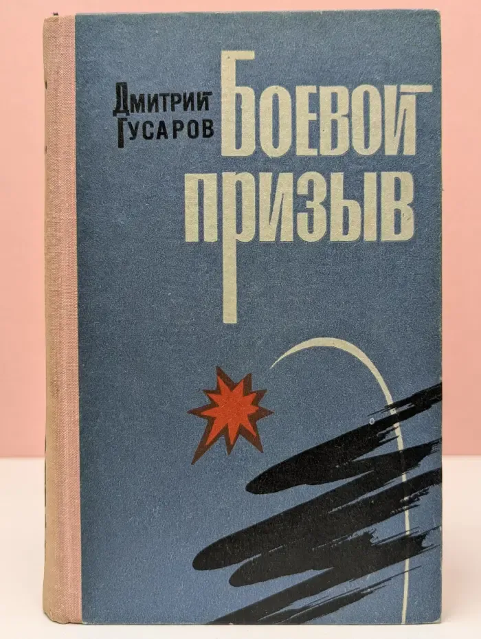 Боевой призыв