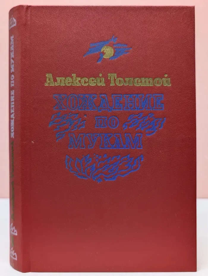 Хождение по мукам. Книга 3