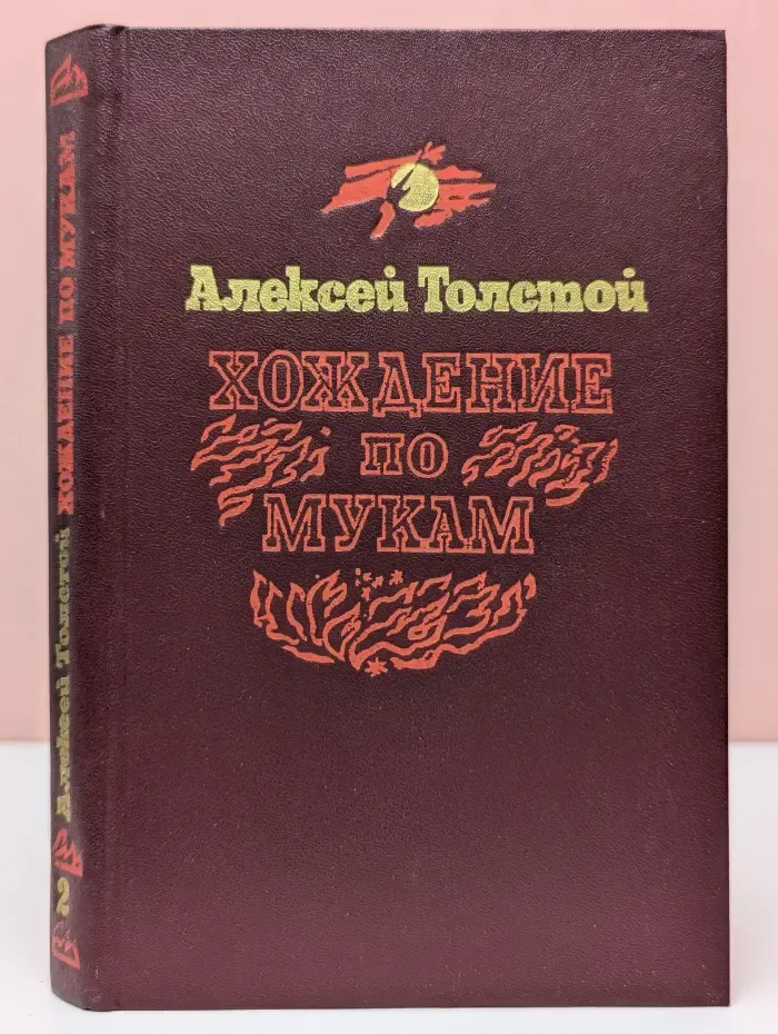 Хождение по мукам. Книга 2. Восемнадцатый год