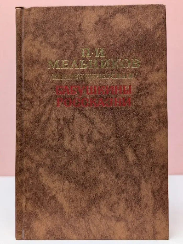 П. И. Мельников. Бабушкины россказни