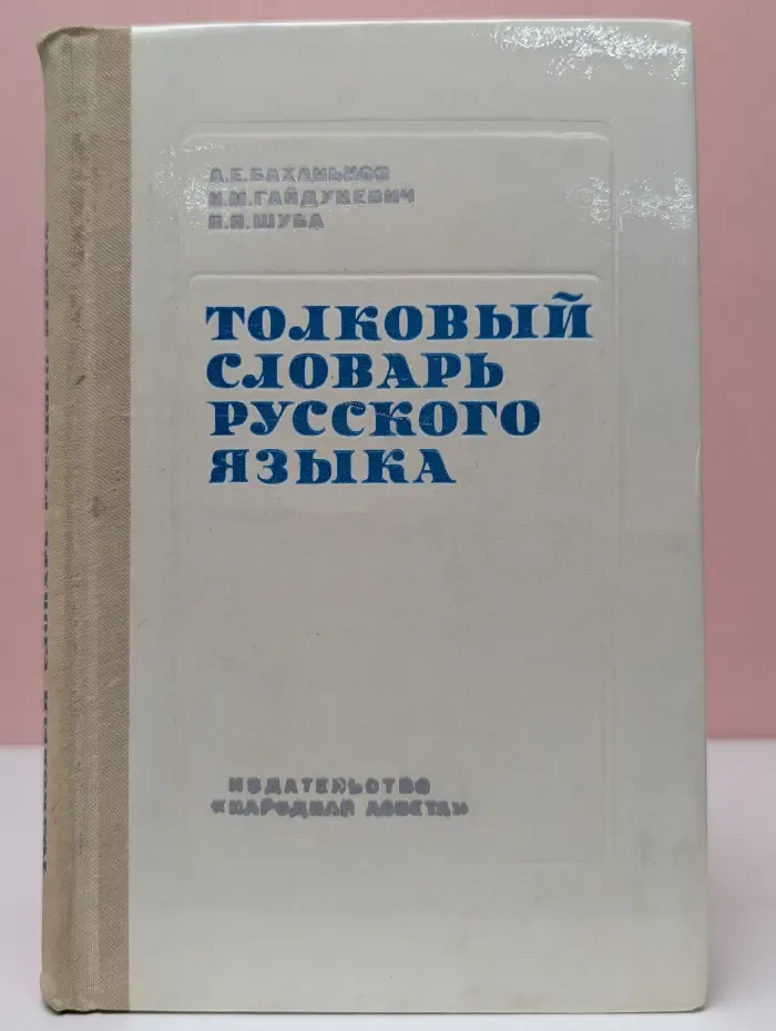 Толковый словарь русского языка