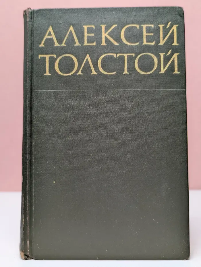 Алексей Толстой. Собрание сочинений в 8 томах. Том 5