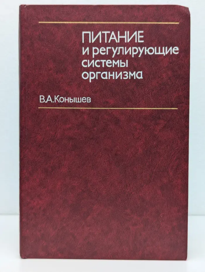 Питание и регулирующие системы организма