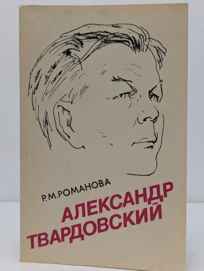 Александр Твардовский. Страницы жизни и творчества