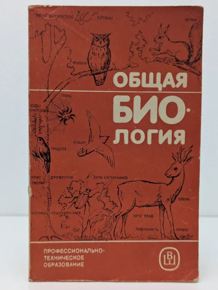 Профессионально-техническое образование. Общая биология