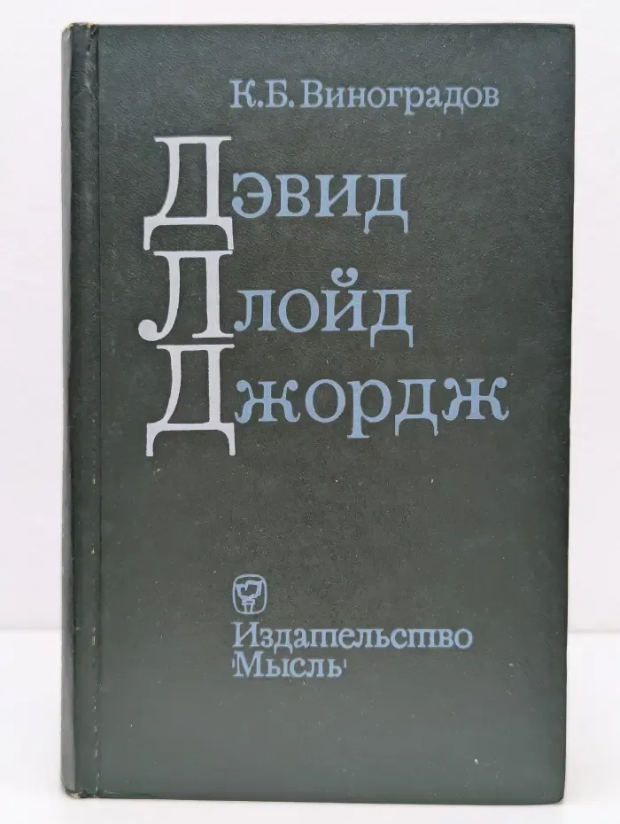 Дэвид Ллойд Джордж