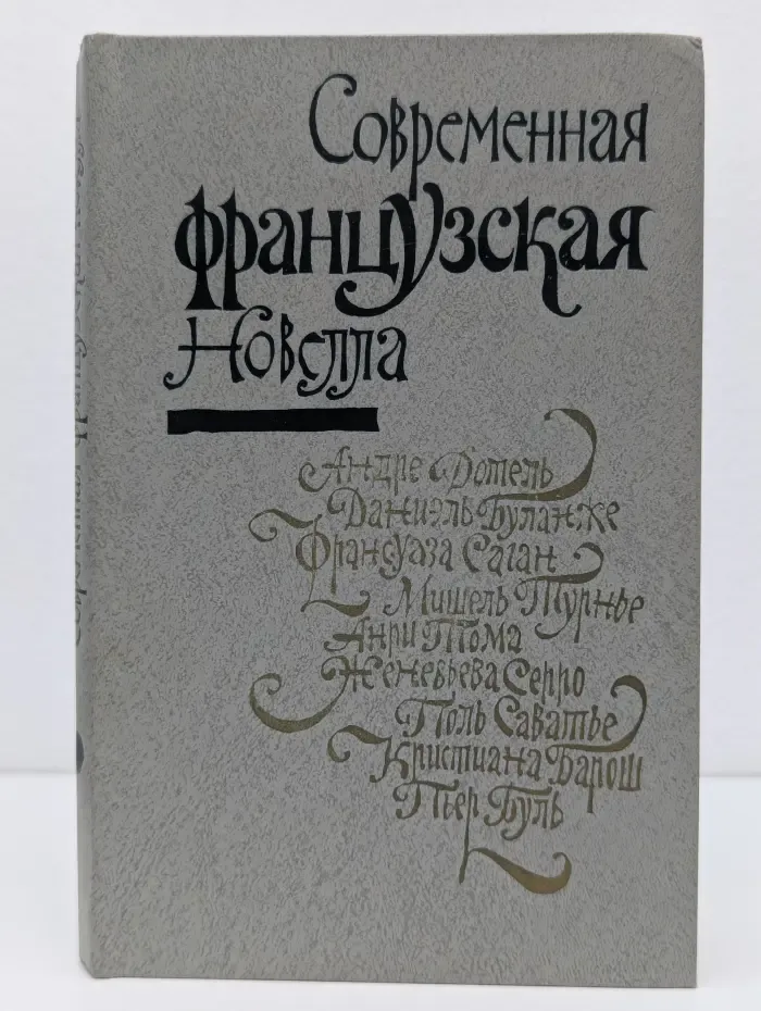 Современная французская новелла