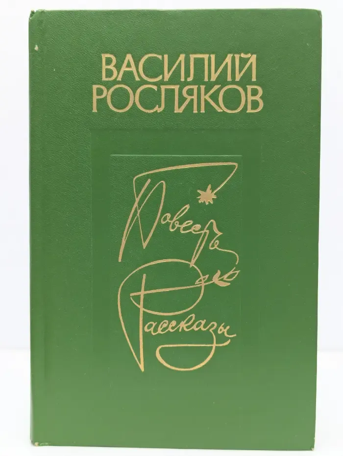 В. Росляков. Повесть. Рассказы