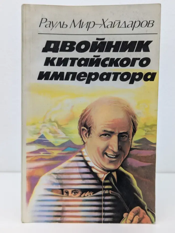 Двойник китайского императора
