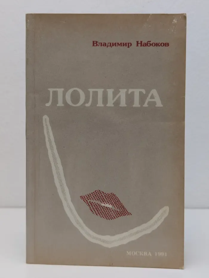 Лолита