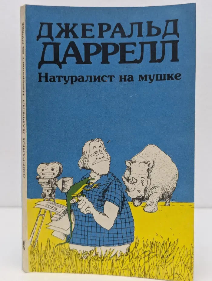 Натуралист на мушке, или Групповой портрет с природой
