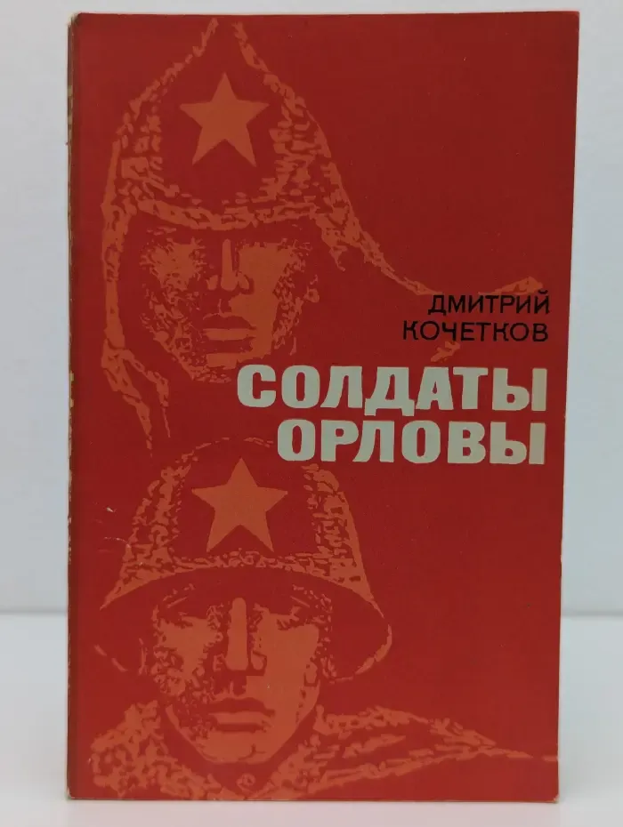 Солдаты Орловы