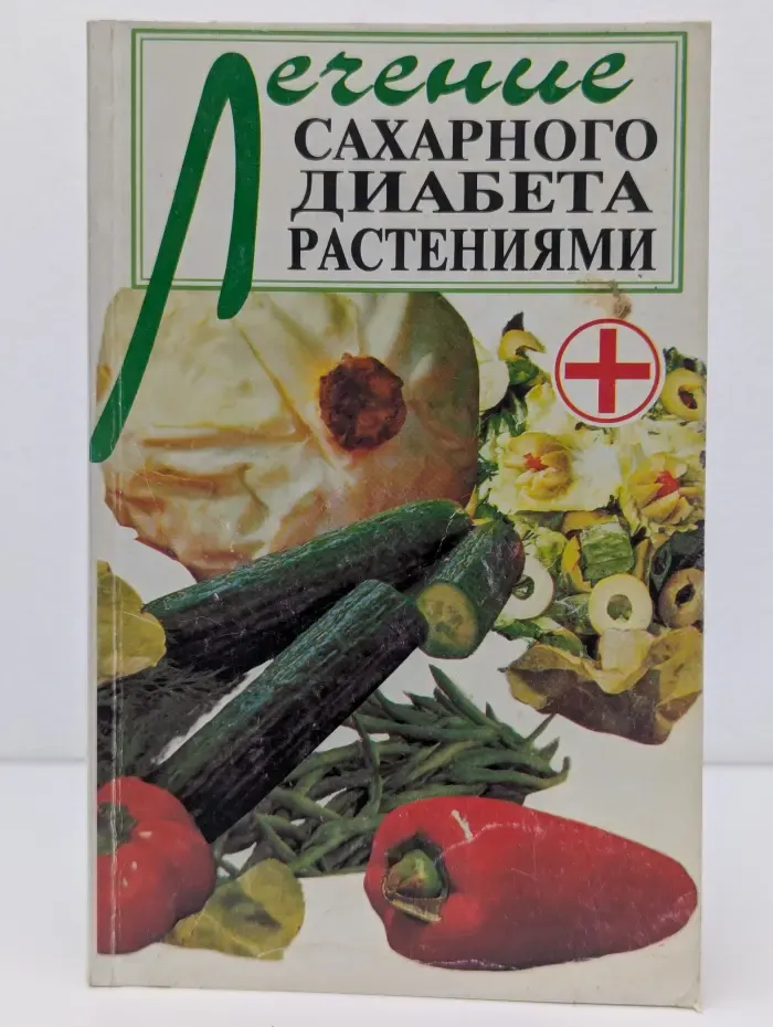 Лечение сахарного диабета растениями