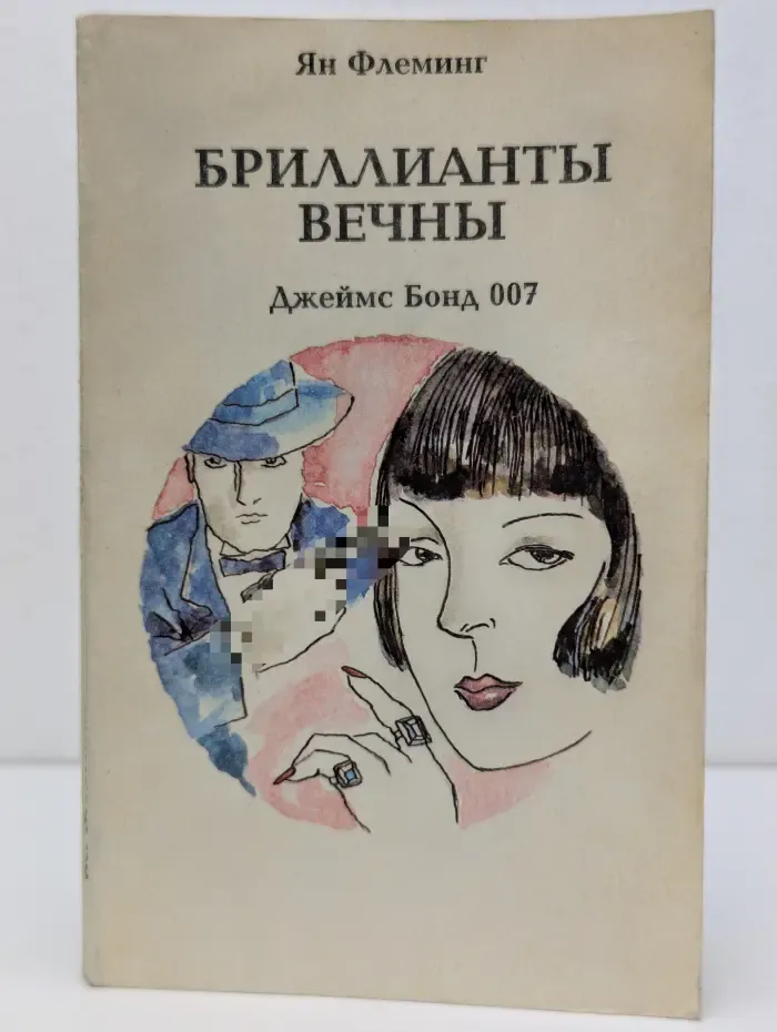 Бриллианты вечны. Джеймс Бонд 007