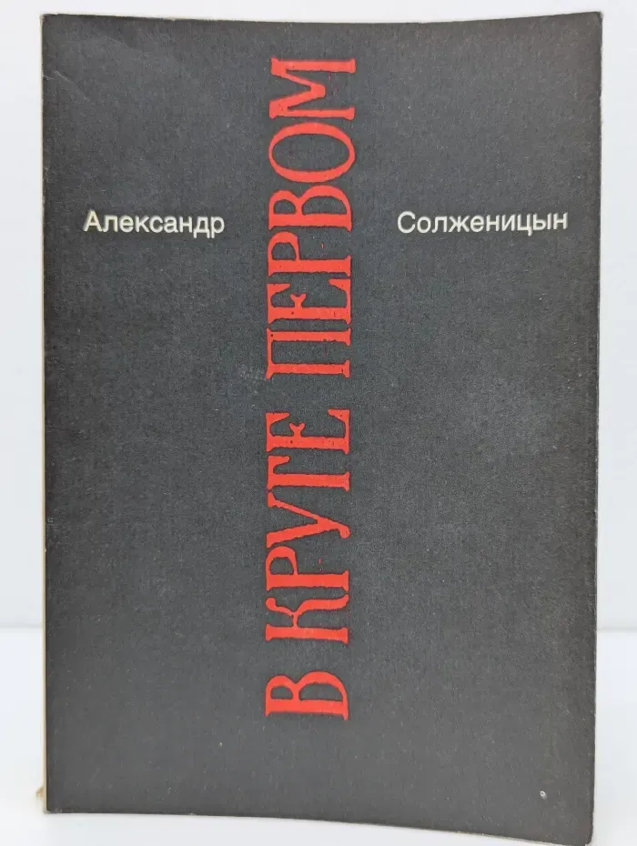 Александр Солженицын. Малое собрание сочинений. Том 1. В круге первом. Книга 1