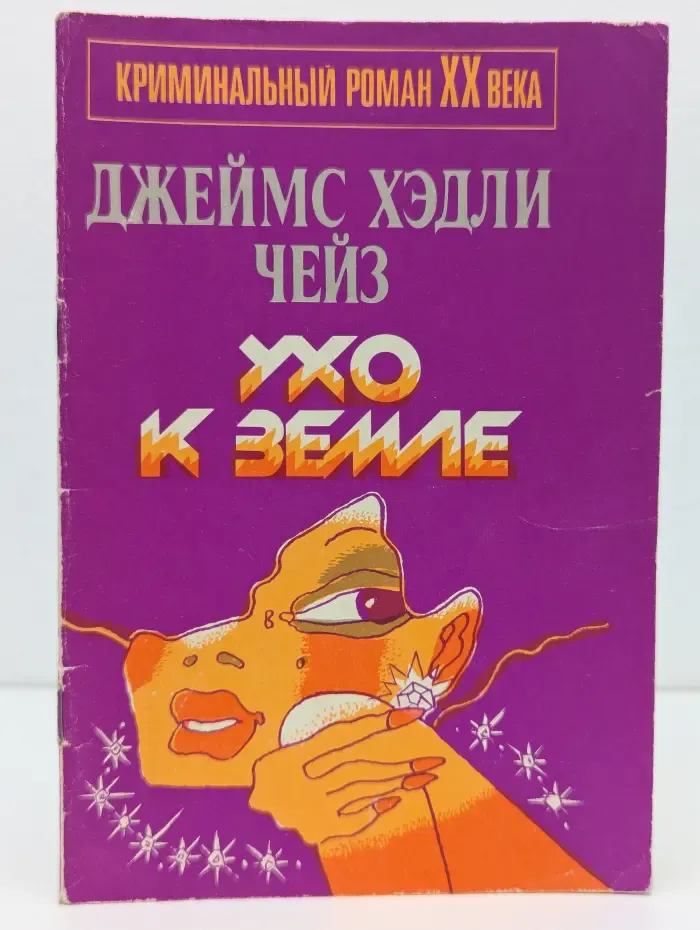 Криминальный роман XX века. Ухо к земле