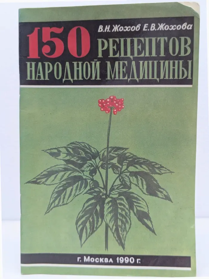 150 рецептов народной медицины
