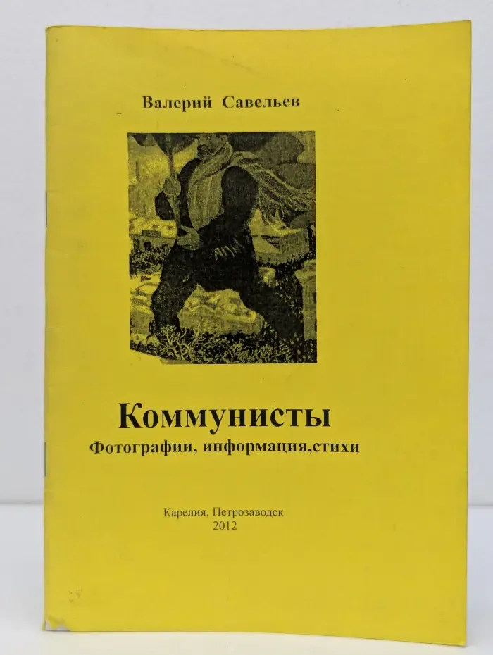 Коммунисты. Фотографии, информация, стихи