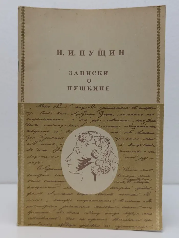 Записки о Пушкине