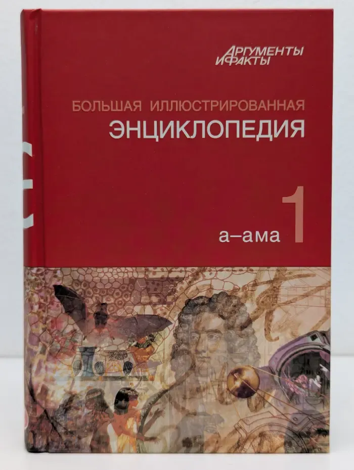 Аргументы и факты. Большая иллюстрированная энциклопедия в 32 томах. Том 1. А-Ама