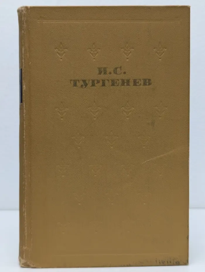 Библиотека Отечественной классики. Иван Тургенев. Собрание сочинений в 6 томах. Том 4
