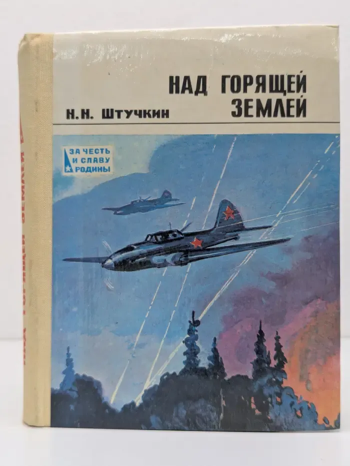 За честь и славу Родины. Над горящей землей