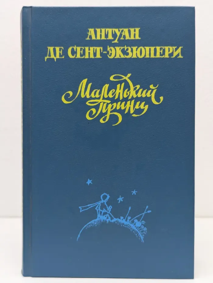 Маленький принц