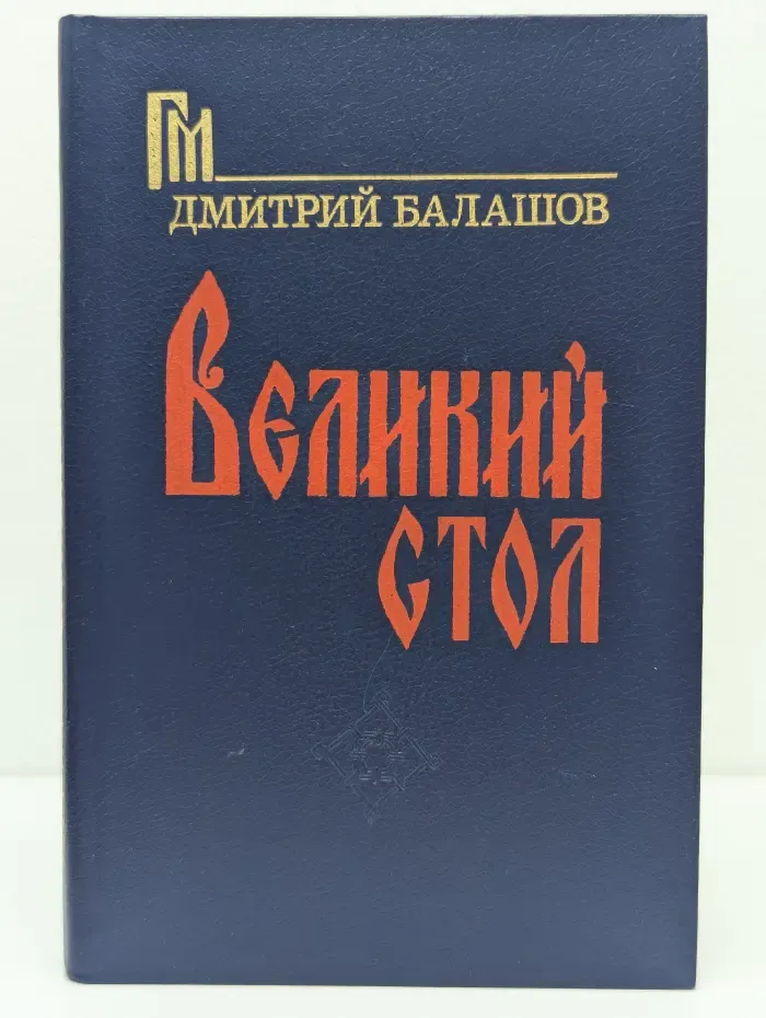 Великий стол