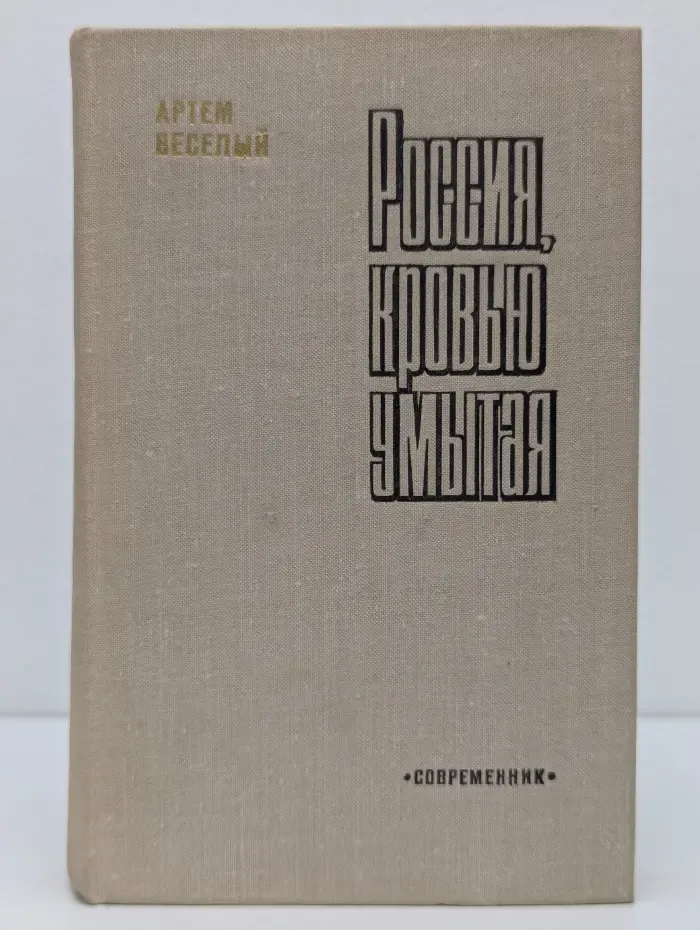 Россия, кровью умытая