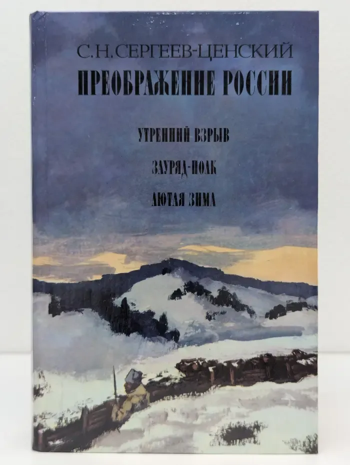 С. Н. Сергеев-Ценский. Преображение России