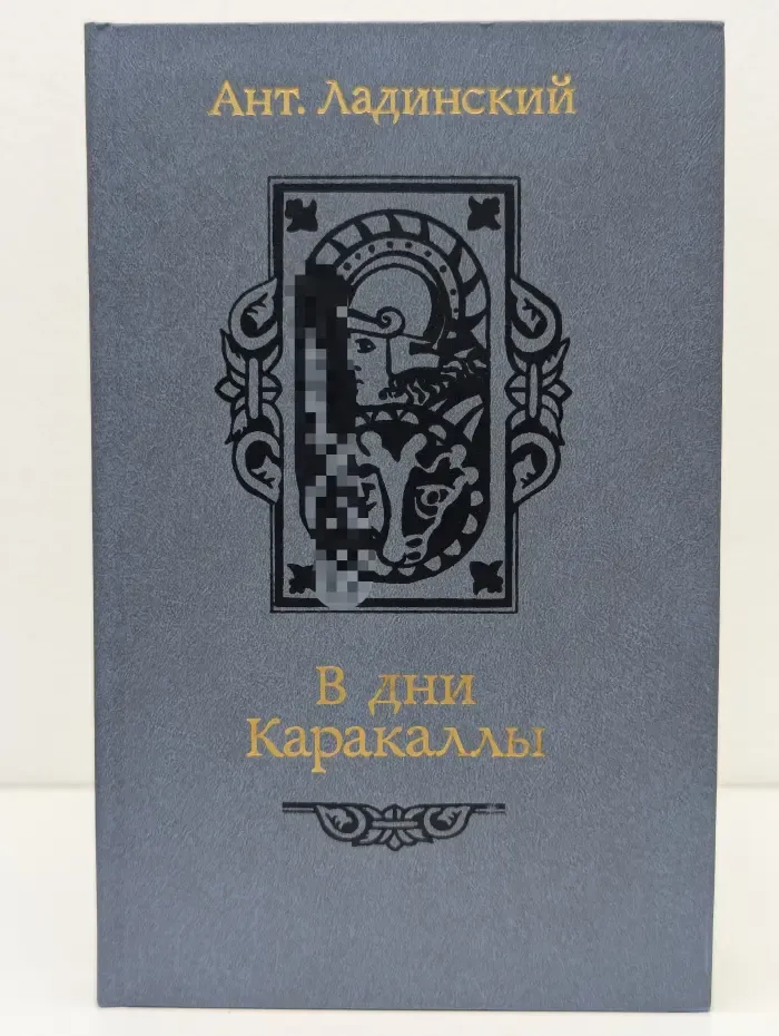В дни Каракаллы