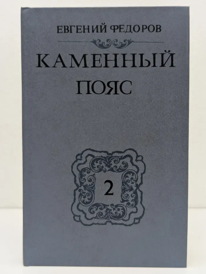 Каменный пояс. В 3 книгах. Книга 2. Наследники
