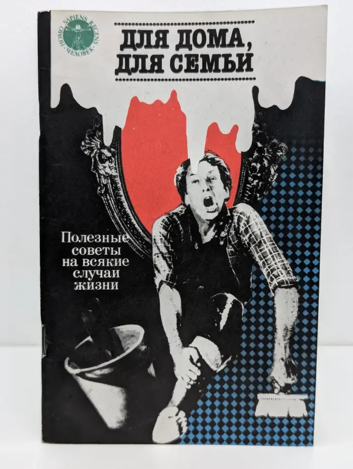 Для дома, для семьи. Полезные советы на всякие случаи жизни