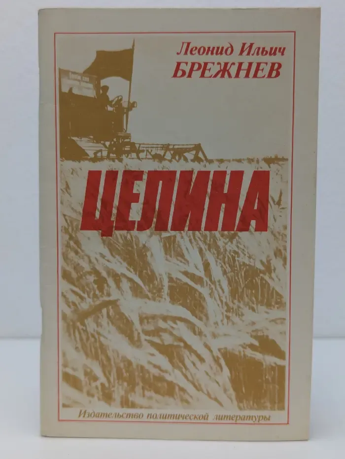 Целина