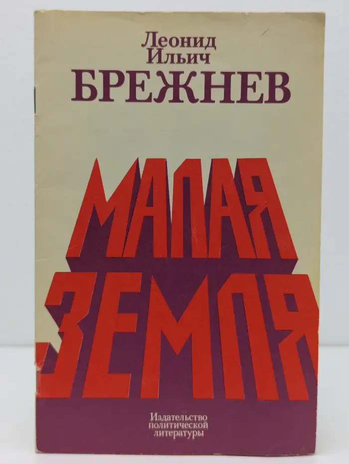 Малая земля