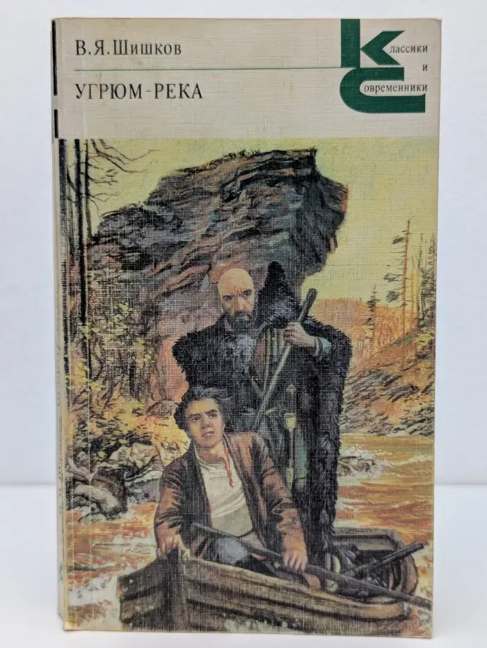 Классики и современники. Советская литература. Угрюм-река в 2 томах. Том 1